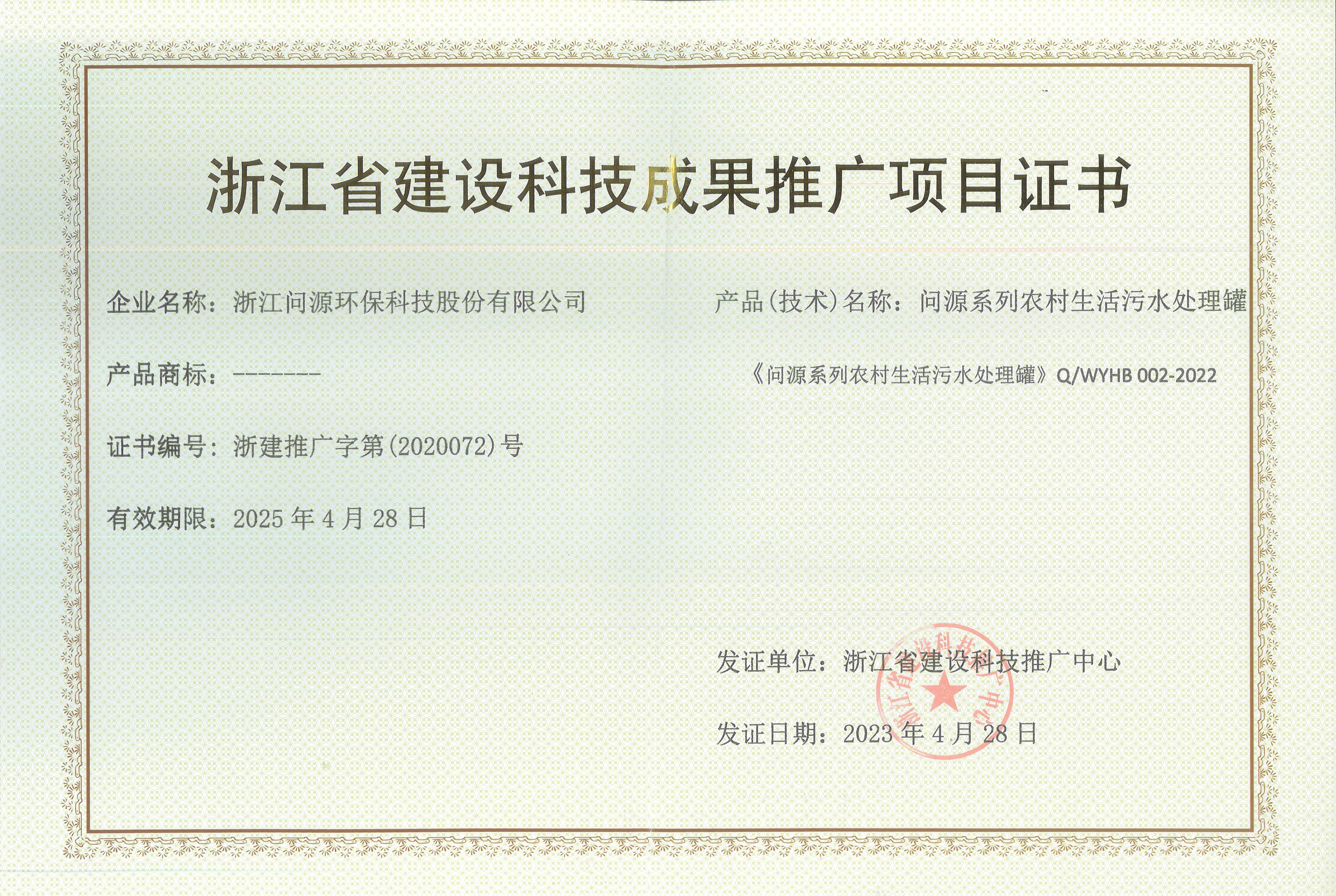 浙江省建設科技成果推廣項目——問源系列農(nóng)村生活污水處理罐